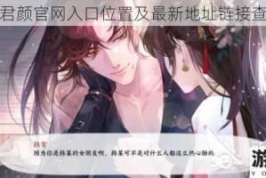 花间绘君颜官网入口位置及最新地址链接查找指南
