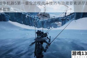战争机器5第一章全流程战斗技巧与隐藏要素详尽攻略指南