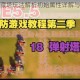 脚本塔防半藏塔玩法解析初始属性详解与高效布阵技巧指南