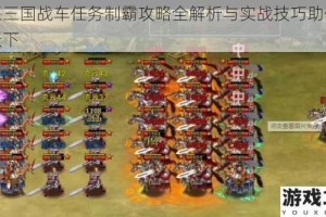 帝王三国战车任务制霸攻略全解析与实战技巧助你一统天下