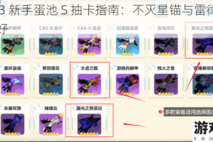 崩坏 3 新手蛋池 S 抽卡指南：不灭星锚与雷律该抽哪个好