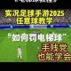 实况足球2025假动作实战精解：过人节奏把控与高阶操作突破防守指南