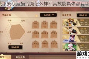 决战平安京狸猫究竟怎么样？其技能具体都有哪些？