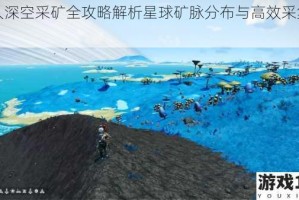 无人深空采矿全攻略解析星球矿脉分布与高效采集技巧