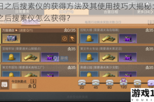 明日之后搜素仪的获得方法及其使用技巧大揭秘：明日之后搜素仪怎么获得？