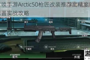 使命召唤手游Arctic50枪匠改装推荐高精度稳定连狙流配置实战攻略