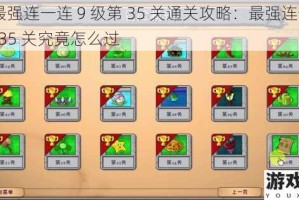 微信最强连一连 9 级第 35 关通关攻略：最强连一连 9 级第 35 关究竟怎么过