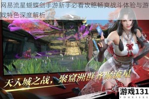 网易流星蝴蝶剑手游新手必看攻略畅爽战斗体验与游戏特色深度解析