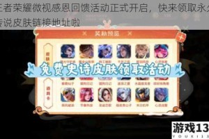 王者荣耀微视感恩回馈活动正式开启，快来领取永久传说皮肤链接地址啦