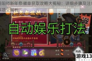 阴阳师新年祭徽章获取攻略大揭秘：详细步骤及注意事项全解析