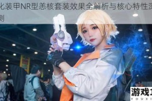 恙化装甲NR型恙核套装效果全解析与核心特性深度评测