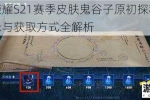 王者荣耀S21赛季皮肤鬼谷子原初探秘者特效展示与获取方式全解析