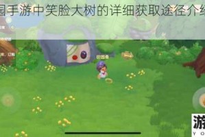 摩尔庄园手游中笑脸大树的详细获取途径介绍及相关攻略