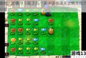 植物大战僵尸 1 至 7 各个关卡详细通关攻略及技巧分享