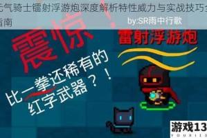 元气骑士镭射浮游炮深度解析特性威力与实战技巧全指南