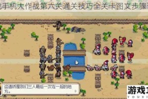 寻找手机大作战第六关通关技巧全关卡图文步骤详解