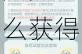 勇者秘境剑仙获取攻略大揭秘：剑仙角色究竟怎么获得？