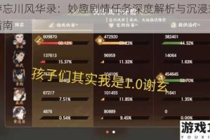 畅游忘川风华录：妙趣剧情任务深度解析与沉浸式通关指南