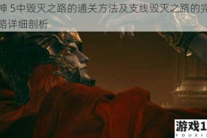 战神 5中毁灭之路的通关方法及支线毁灭之路的完成攻略详细剖析