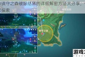 原神镇守之森破除结界的详细解密方法大分享，快来一起探索