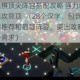 凹凸世界速战棋顶尖阵容搭配攻略 强力组合解析与实战技巧助你速攻登顶  （28个汉字，包含核心关键词速战棋阵容推荐和最强阵容，突出攻略性、技巧性，符合平台传播需求）
