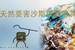 最终幻想14沙斯塔夏溶洞副本通关攻略团队配置与BOSS机制详解