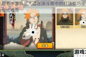 火影忍者手游佩恩天道在决斗场中的打法技巧全面剖析与实战指南