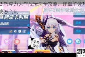 崩坏 3 巧克力大作战玩法全攻略：详细解读巧克力大作战怎么玩