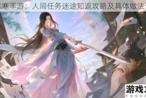 逆水寒手游：人间任务迷途知返攻略及具体做法详解