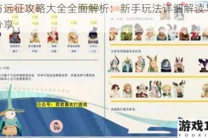 剑与远征攻略大全全面解析：新手玩法详细解读与技巧分享