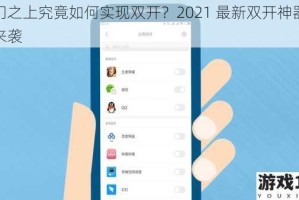 奇门之上究竟如何实现双开？2021 最新双开神器重磅来袭
