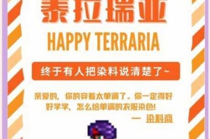 泰拉瑞亚五光十色染料获取全攻略详细步骤与技巧解析
