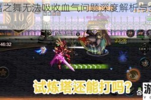 DNF血蝠之舞无法吸收血气问题深度解析与全面解决指南