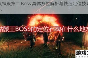 英灵神殿第二 Boss 具体方位解析与快速定位技巧全攻略