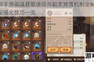 阴阳师手游御魂获取途径与副本掉落机制全解析 御魂搭配强化技巧一览