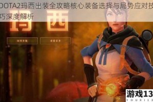 DOTA2玛西出装全攻略核心装备选择与局势应对技巧深度解析