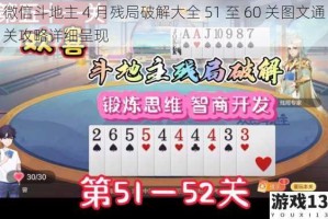 微信斗地主 4 月残局破解大全 51 至 60 关图文通关攻略详细呈现