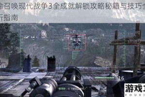 使命召唤现代战争3全成就解锁攻略秘籍与技巧全面解析指南