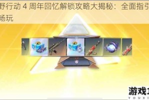 荒野行动 4 周年回忆解锁攻略大揭秘：全面指引助你畅玩