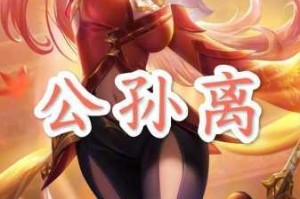 王者荣耀公孙离铭文搭配最强攻略及推荐：全面剖析最强铭文组合