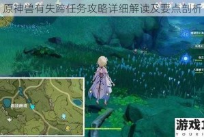 原神兽有失蹄任务攻略详细解读及要点剖析