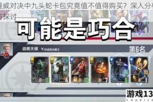 漫威对决中九头蛇卡包究竟值不值得购买？深入分析与探讨