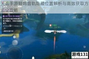 天谕手游蛙鸣音轨隐藏位置解析与高效获取方法全攻略