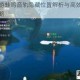 天谕手游蛙鸣音轨隐藏位置解析与高效获取方法全攻略