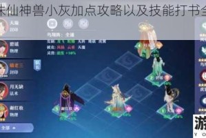 梦幻新诛仙神兽小灰加点攻略以及技能打书全攻略大揭秘