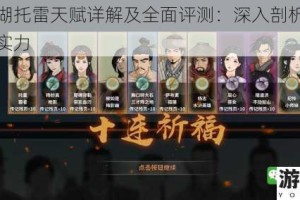 汉家江湖托雷天赋详解及全面评测：深入剖析托雷的天赋与实力