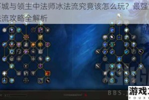地下城与领主中法师冰法流究竟该怎么玩？最强法师冰法流攻略全解析