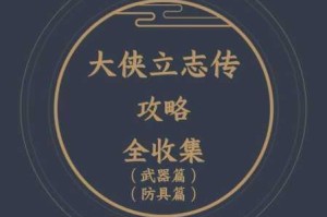 大侠立志传中机关术的学习之道究竟该如何探寻？