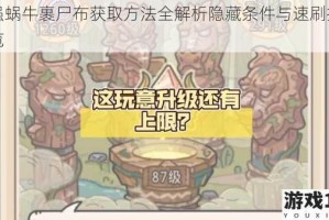 最强蜗牛裹尸布获取方法全解析隐藏条件与速刷技巧一览