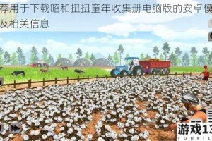 推荐用于下载昭和扭扭童年收集册电脑版的安卓模拟器及相关信息